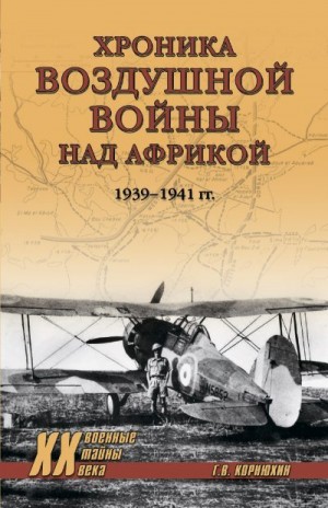 Корнюхин Геннадий - Хроника воздушной войны над Африкой. 1939-1941 гг.