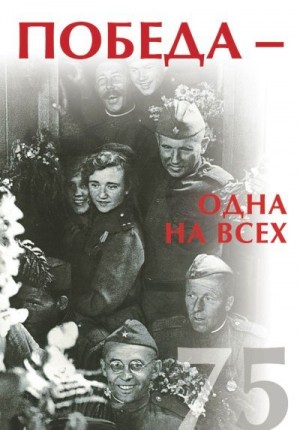 Коллектив авторов, Алексеева Надя, Харичев Игорь - Победа – одна на всех
