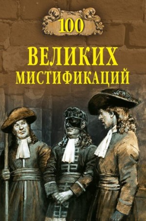 Сорвина Марианна - 100 великих мистификаций