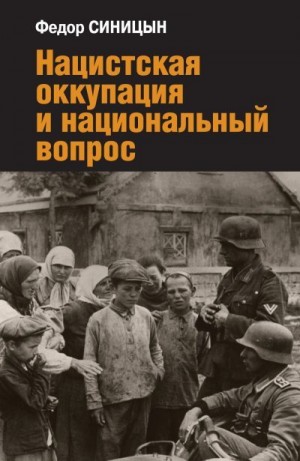 Синицын Фёдор - Нацистская оккупация и национальный вопрос