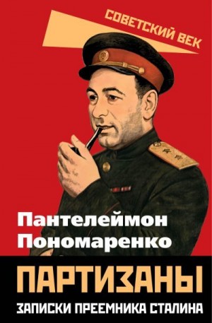 Пономаренко Пантелеймон - Партизаны. Записки преемника Сталина