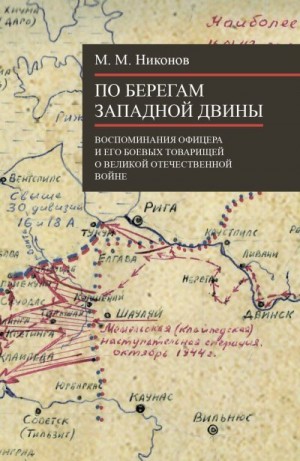 Никонов М. - По берегам Западной Двины