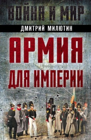 Милютин Дмитрий - Армия для империи