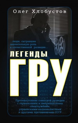 Хлобустов Олег - Легенды ГРУ