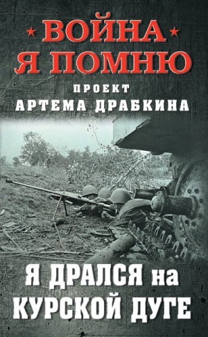 Драбкин Артем - Я дрался на Курской дуге