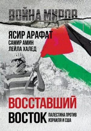 Арафат Ясир, Амин Самир, Халед Лейла - Восставший Восток. Палестина против Израиля и США