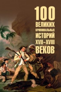 100 великих криминальных историй XVII-XVIII веков
