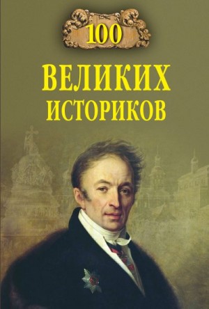 Соколов Борис - 100 великих историков