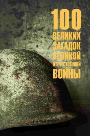 Смыслов Олег - 100 великих загадок Великой Отечественной войны