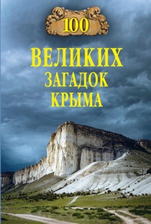 Непомнящий Николай - 100 великих загадок Крыма
