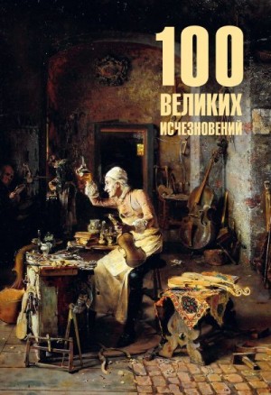 Непомнящий Николай - 100 великих исчезновений