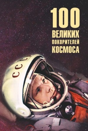 Ломов Виорэль - 100 великих покорителей космоса