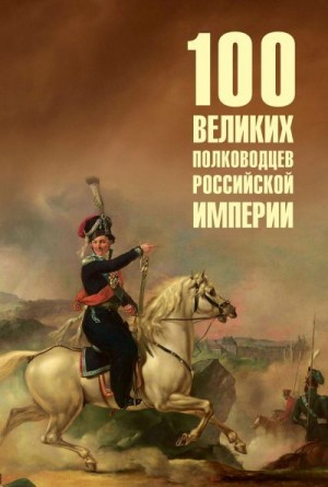 Лубченков Юрий - 100 великих полководцев Российской империи