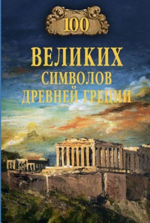 Кашкадамова Ирина - 100 великих символов Древней Греции