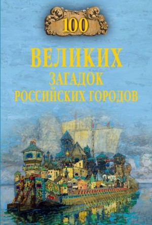 Еремин Виктор - 100 великих загадок российских городов