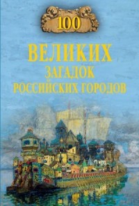 100 великих загадок российских городов