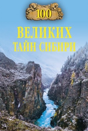 Еремин Виктор - 100 великих тайн Сибири
