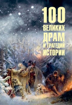 Непомнящий Николай - 100 великих драм и трагедий истории