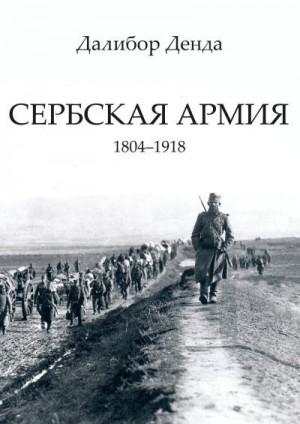 Денда Далибор - Сербская армия. 1804-1918