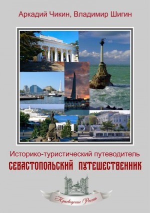 Шигин Владимир Виленович, Чикин Аркадий - Севастопольский путешественник. Историко-туристический путеводитель