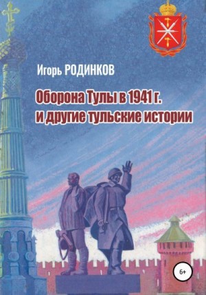 Родинков Игорь - Оборона Тулы в 1941 г. и другие тульские истории