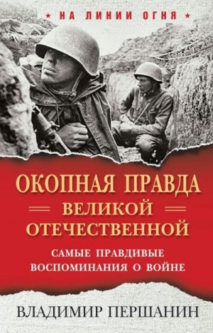 Першанин Владимир - «Окопная правда» Великой Отечественной. Самые правдивые воспоминания о войне