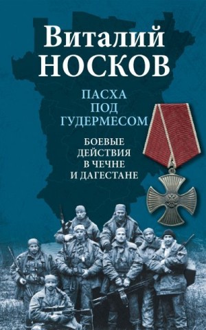 Носков Виталий - Пасха под Гудермесом. Боевые действия в Чечне и Дагестане