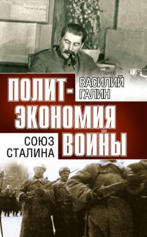 Галин Василий - Политэкономия войны. Союз Сталина