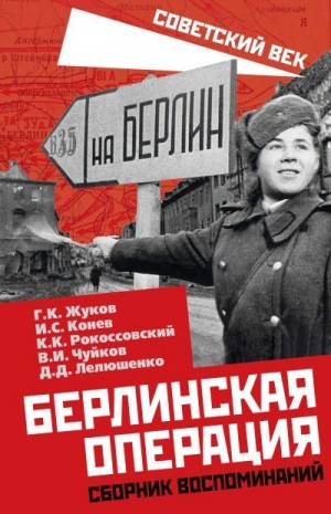 Чуйков Василий, Лелюшенко Дмитрий, Руденко Сергей, Конев Иван, Жуков Георгий, Рокоссовский Константин - Берлинская операция. Сборник воспоминаний