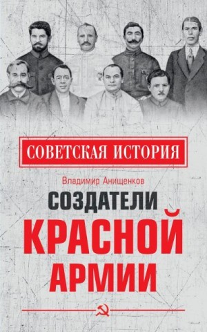 Анищенков Владимир - Создатели Красной армии