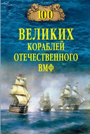 Бондаренко Вячеслав - 100 великих кораблей отечественного ВМФ