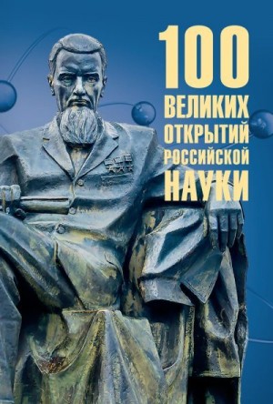 Баландин Рудольф - 100 великих открытий российской науки