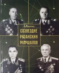 Созвездие рязанских маршалов