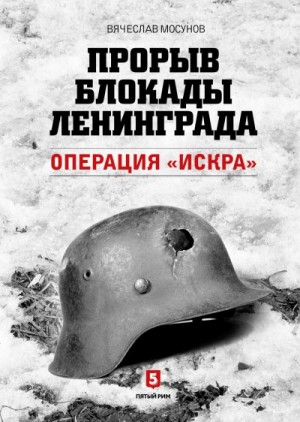 Мосунов Вячеслав - Прорыв блокады Ленинграда. Операция «Искра»