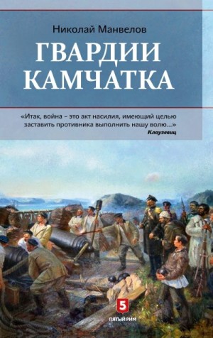 Манвелов Николай - Гвардии Камчатка