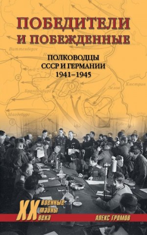 Громов Алекс - Победители и побежденные. Полководцы СССР и Германии. 1941-1945