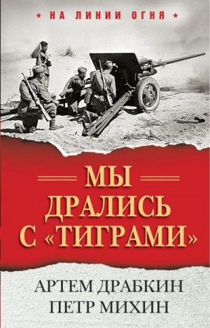 Драбкин Артем, Михин Петр - Мы дрались с «тиграми»