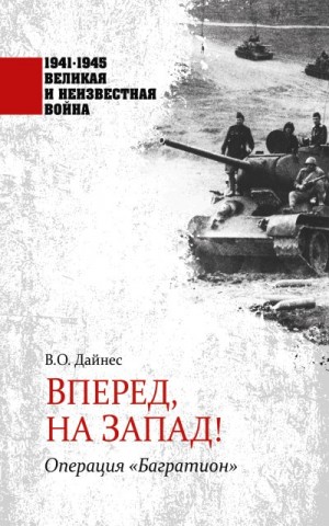 Дайнес Владимир - Вперед, на Запад! Операция «Багратион»