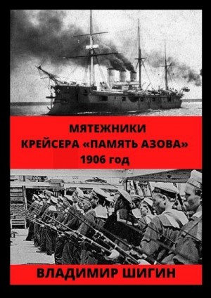 Шигин Владимир Виленович - Мятежники крейсера «Память Азова». 1906 год