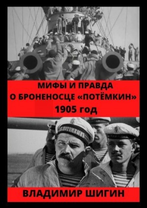 Шигин Владимир Виленович - Мифы и правда о броненосце «Потемкин». 1905 год