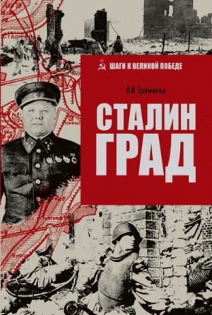 Еременко Андрей - Сталинград