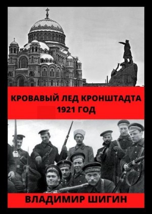 Шигин Владимир Виленович - Кровавый лед Кронштадта. 1921 год