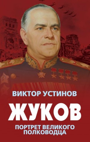 Устинов Виктор - Жуков. Портрет великого полководца
