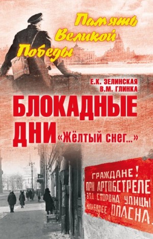 Зелинская Елена, Глинка Владислав - Блокадные дни. «Жёлтый снег…»