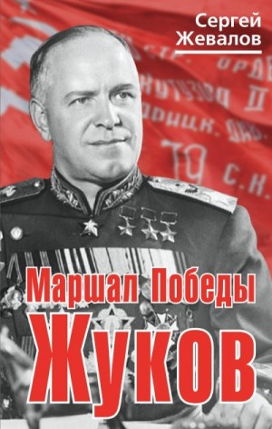 Жевалов Сергей - Маршал Победы Жуков