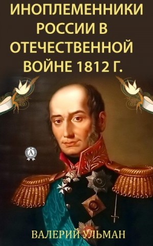 Ульман Валерий - Иноплеменники России в Отечественной войне 1812 г.