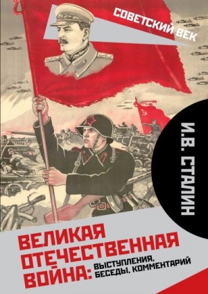 Сталин Иосиф, Вострышев Михаил - Великая Отечественная война: выступления, беседы, комментарий