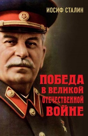 Сталин Иосиф - Победа в Великой Отечественной войне