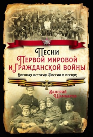 Шамбаров Валерий - Песни Первой мировой и Гражданской войны. Военная история России в песнях