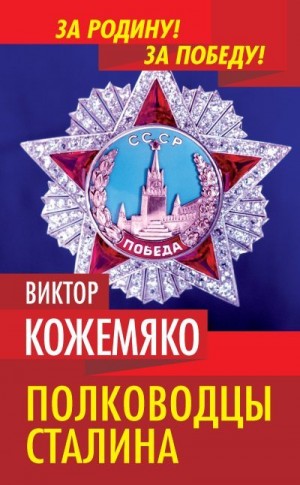 Кожемяко Виктор - Полководцы Сталина